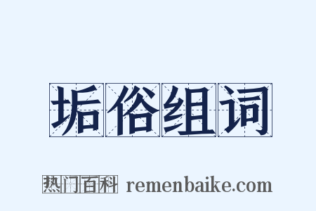 垢俗组词是什么意思的图片